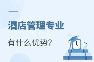 酒店管理專業(yè)報考指南
